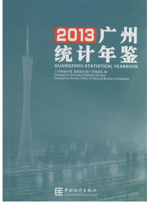 廣州統計年鑑2013