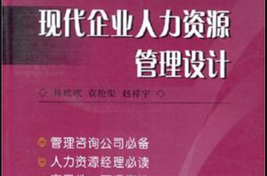 現代企業人力資源管理設計