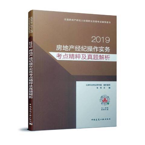 2019房地產經紀操作實務考點精粹及真題解析