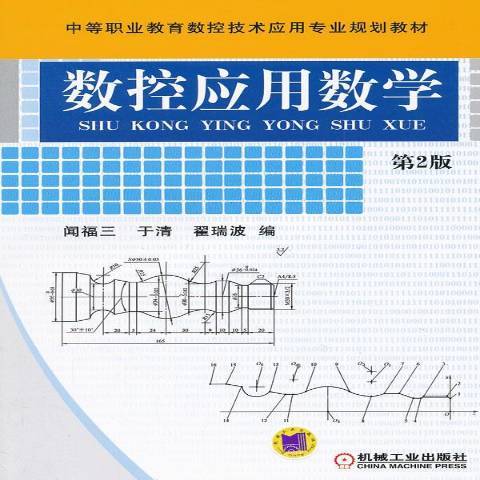 數控套用數學(2013年機械工業出版社出版的圖書)