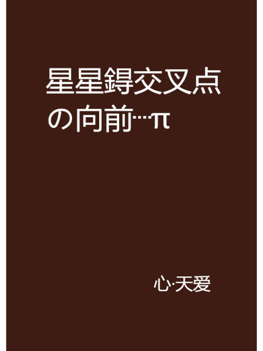 星星鍀交叉點の向前┈π