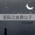 星際之血族公子