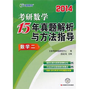 文都教育湯家鳳 2014考研數學15年真題解析與方法指導·數學二