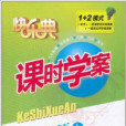 2011快樂典·課時學案：8年級科學上