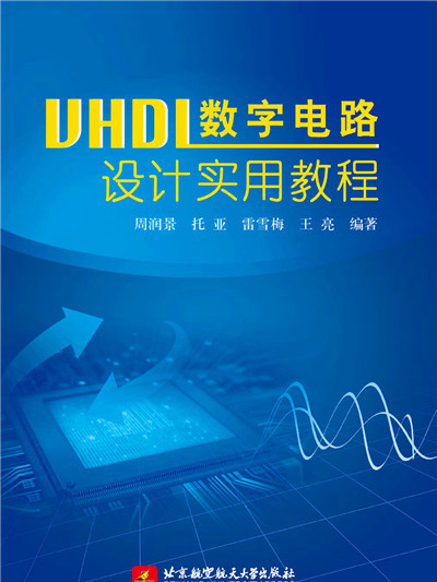 VHDL數字電路設計實用教程