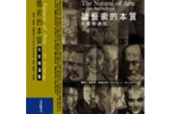 論藝術的本質：各家精選集The Nature of Art an Anthology