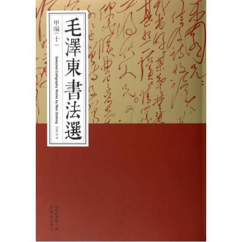 毛澤東書法選：甲編十