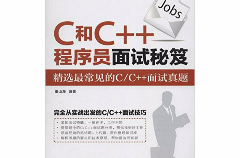 C和C++程式設計師面試秘笈