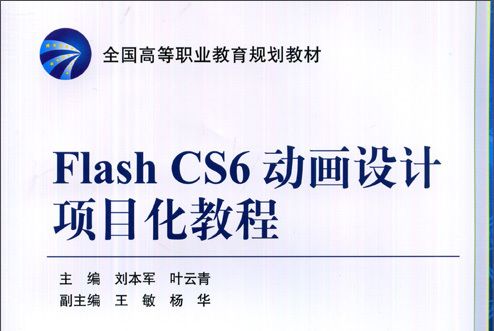 Flash CS6動畫設計項目化教程/全國高等職業教育規劃教材