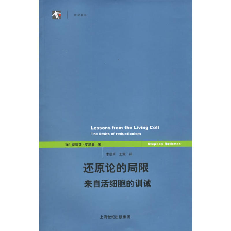 世紀前沿·還原論的局限：來自活細胞的訓誡