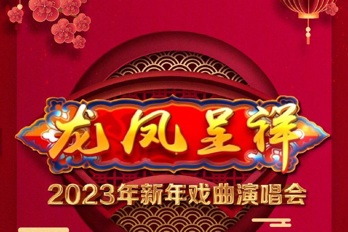 龍鳳呈祥—2023年新年戲曲演唱會