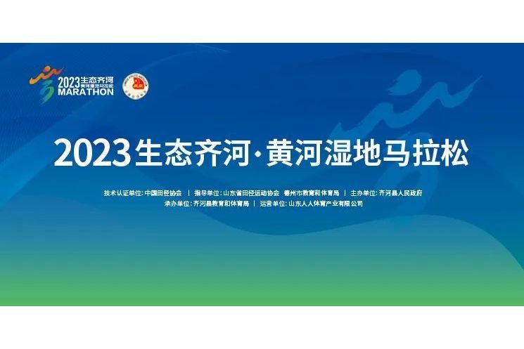 2023生態齊河·黃河濕地馬拉松