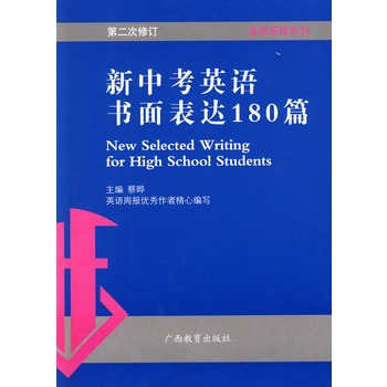 新中考英語書面表達180篇