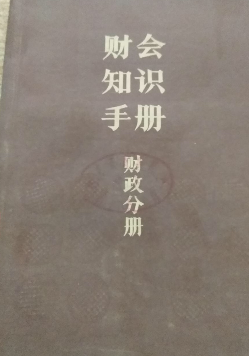 財會知識手冊（財政分冊）