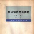 外貝加爾的哥薩克（史綱）(1977年商務印書館出版的圖書)