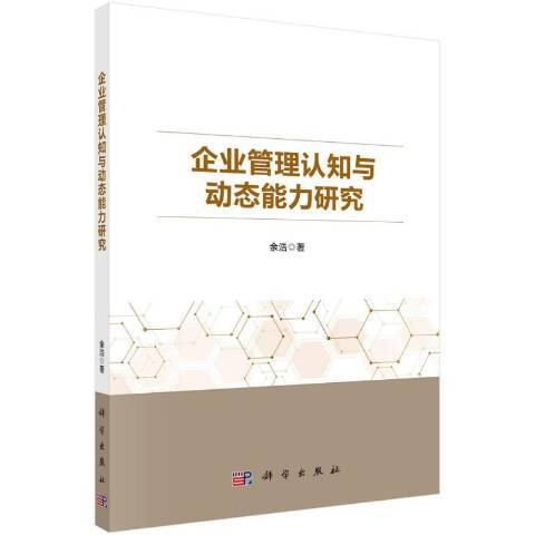 企業管理認知與動態能力研究