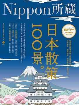 日本散策100景：Nippon所藏日語嚴選講座