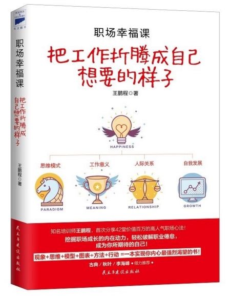 職場幸福課：把工作折騰成自己想要的樣子