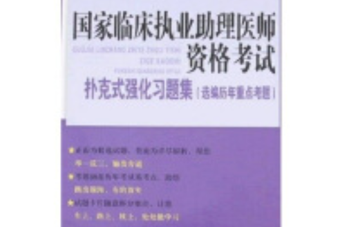 2008版國家臨床執業助理醫師資格考試撲克式強化習題集