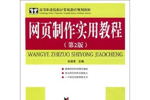 網頁製作實用教程（第2版）