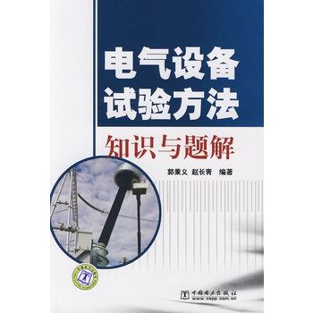 電氣設備試驗方法知識與題解