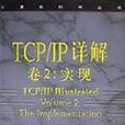 TCP/IP詳解卷2：實現