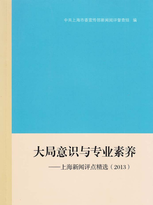 大局意識與專業素養：上海新聞評點精選(2013)