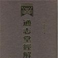 通志堂經解（全16冊）