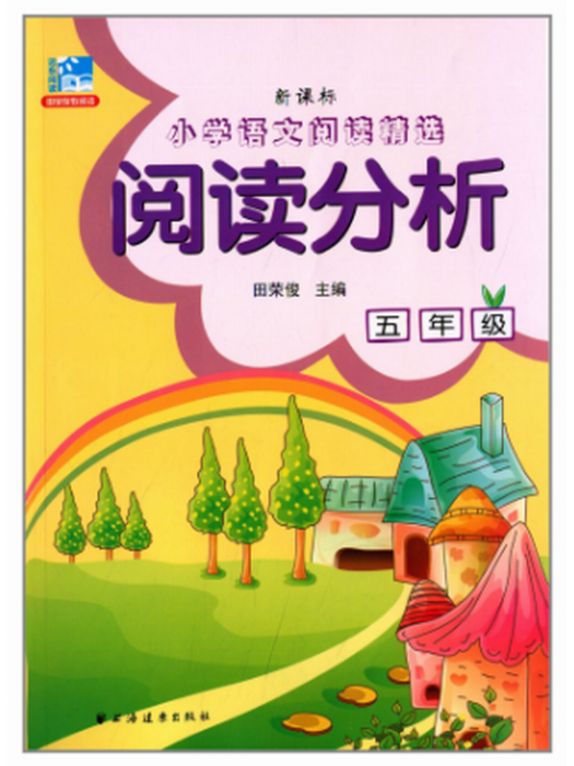 新課標國小語文閱讀精選：閱讀分析（國小高年級）