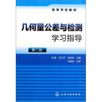 高等學校教材：幾何量公差與檢測學習指導