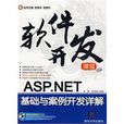 ASP.NET基礎與案例開發詳解