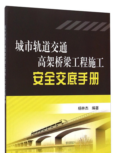 城市軌道交通高架橋樑工程施工安全交底手冊