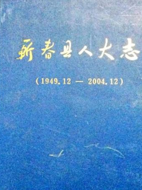 蘄春縣人大志(1949.12-2004.12)