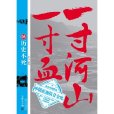 一寸河山一寸血5(一寸河山一寸血5：歷史不死)