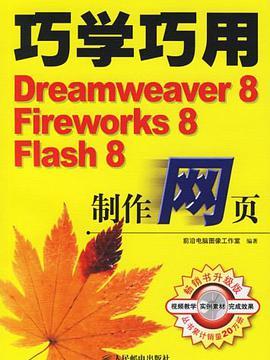 巧學巧用Dreamweaver 8,Fireworks 8,Flash 8製作網頁