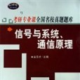 信號與系統、通信原理(2006年中國石化出版的圖書)