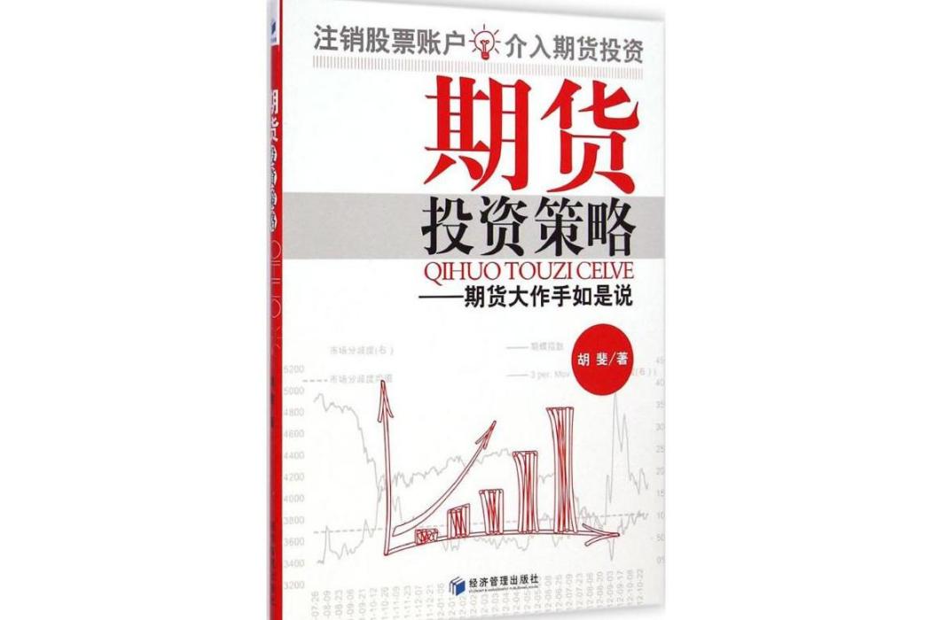 期貨投資策略(2014年經濟管理出版社出版的圖書)