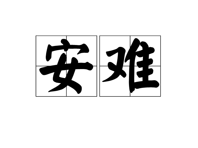 安難(漢語詞語)