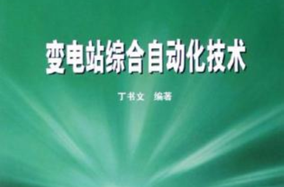 變電站綜合自動化技術(2005年中國電力出版社出版書籍)