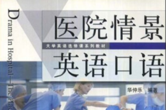 大學英語選修課系列教材·醫院情景英語口語