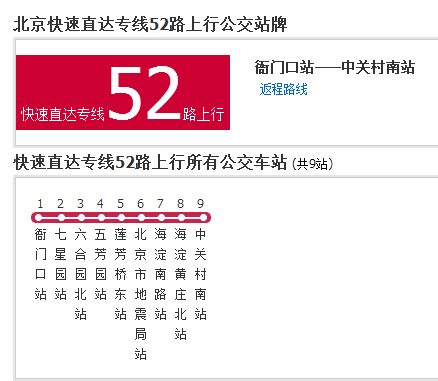 北京公交快速直達專線52路