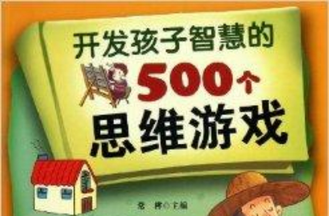 開發孩子智慧的500個思維遊戲