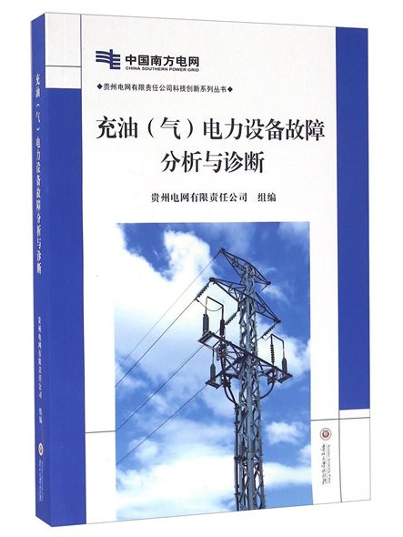 充油（氣）電力設備故障分析與診斷