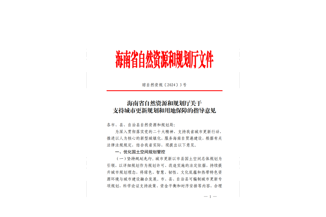 海南省關於支持城市更新規劃和用地保障的指導意見