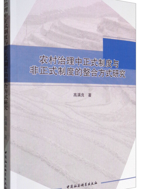 農村治理中正式制度與非正式制度的整合方式研究