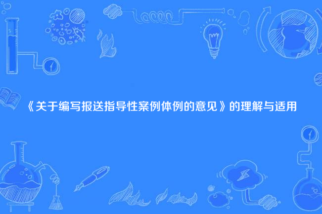 《關於編寫報送指導性案例體例的意見》的理解與適用