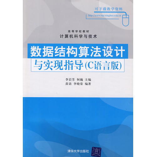 數據結構算法設計與實現指導