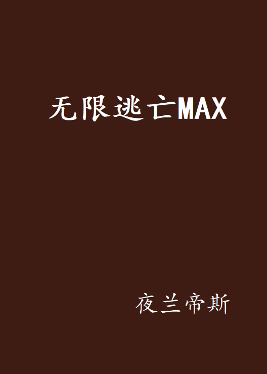 無限逃亡MAX