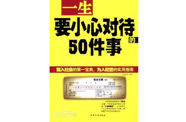 一生要小心對待的50件事