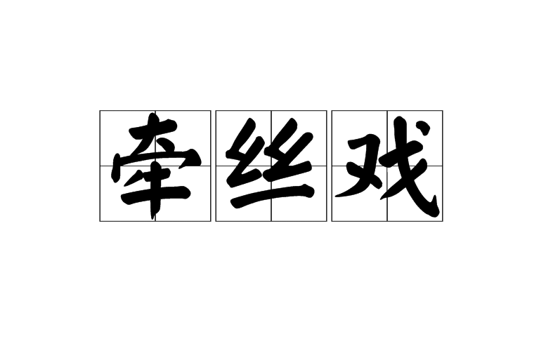 牽絲戲(詞語)